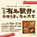 第61回 元祖有名駅弁と全国うまいもの大会｜1月6日（火）〜1月21日（水）京王百貨店新宿店で全国駅弁とご当地グルメが集結🍱
