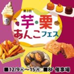 芋・栗・あんこフェス｜12月9日（火）〜12月15日（月）東武百貨店池袋店で楽しむ和洋スイーツの催事