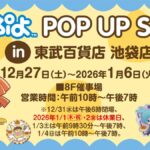 ぷよぷよPOP UP SHOP｜12月27日（土）～1月6日（火）東武百貨店 池袋店で限定グッズ＆ごほうびケーキが登場