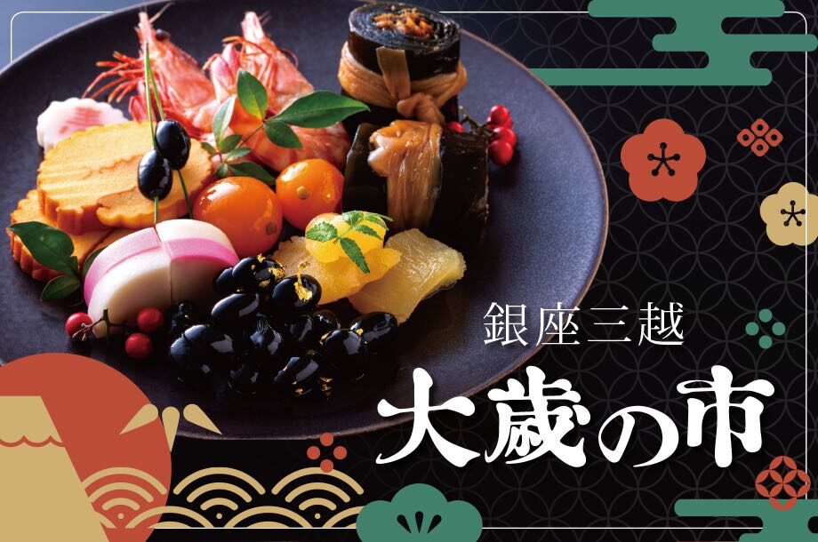 銀座三越 大歳の市 2025｜2025年12月26日（金）〜12月31日（水）銀座三越で開催、年末年始のごちそうと迎春の手土産が揃う恒例イベント