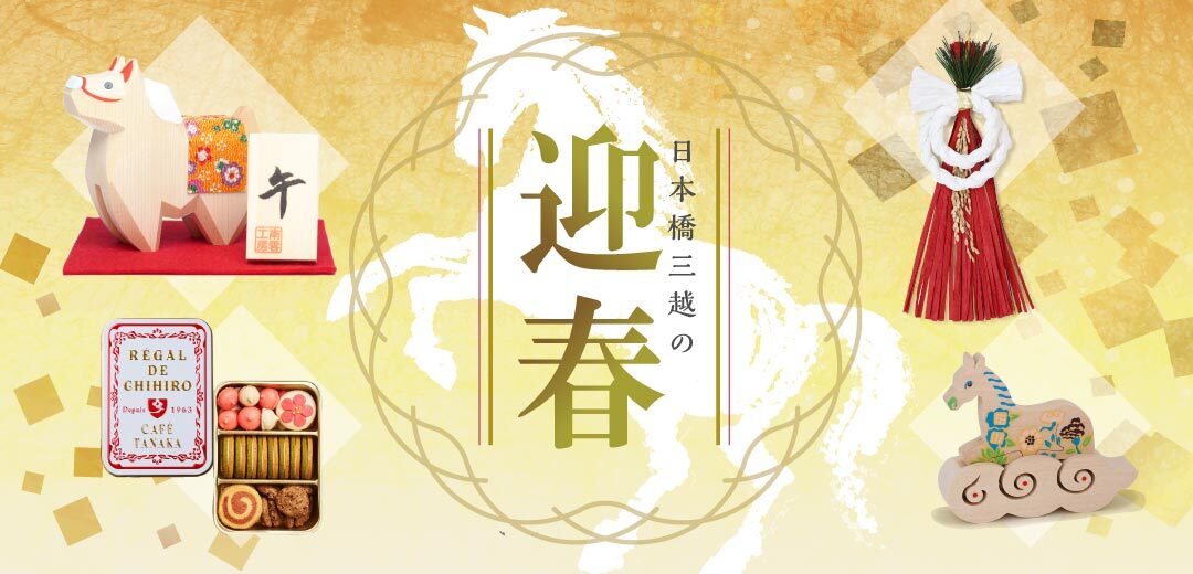 日本橋三越の迎春｜2025年11月26日（水）〜12月31日（水）日本橋三越本店で干支「午」と迎春の品々が揃う年末年始企画