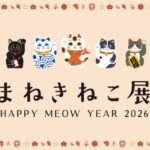 まねきねこ展 HAPPY MEOW YEAR 2026｜12月26日（金）～12月31日（水）伊勢丹新宿店で迎春の縁起物が集結