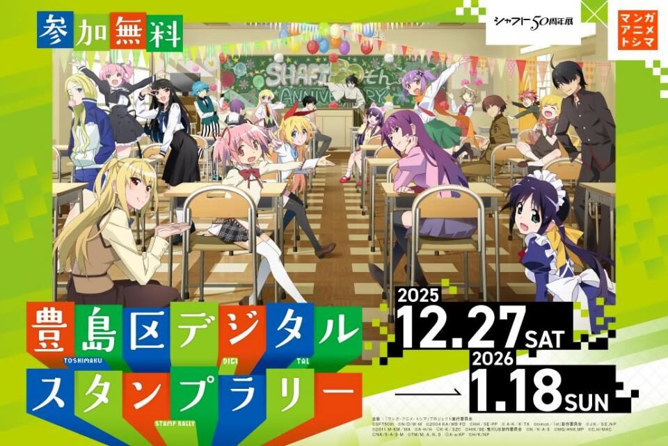 シャフト50周年展×マンガ・アニメ・トシマ 豊島区デジタルスタンプラリー|2025年12月27日(土)〜2026年1月18日(日)池袋エリアで開催、ARフォトフレームがもらえる無料イベント