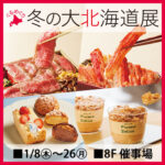 冬の北海道グルメが池袋に集結！ぐるめぐり 冬の大北海道展｜1月8日（木）〜1月26日（月）東武百貨店 池袋店で開催❄️