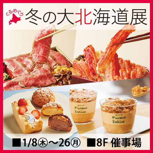 冬の北海道グルメが池袋に集結！ぐるめぐり 冬の大北海道展｜1月8日（木）〜1月26日（月）東武百貨店 池袋店で開催❄️