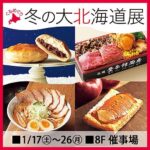 冬の北海道グルメが池袋に集結！ぐるめぐり 冬の大北海道展｜1月8日（木）〜1月26日（月）東武百貨店 池袋店で開催❄️