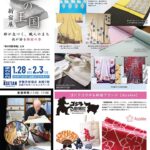 染の王国 新宿展｜1月28日（水）〜2月3日（火）伊勢丹新宿店で着物展示販売と染色技術実演を開催