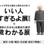 いい人すぎるよ展 2026 & 微わかる展｜2026年1月7日（水）〜3月31日（火）西武渋谷店 B館3階 特設会場で開催！泣ける新作体験展示