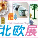 北欧展｜2026年3月4日（水）〜3月9日（月）日本橋高島屋S.C. 本館８階 催会場で開催！北欧グルメと雑貨が集まる物産展イベント