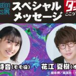 ダンダダン Animation Works展｜4月22日（水）〜5月11日（月）松屋銀座で開催・制作資料と映像で作品世界を体験できる展覧会