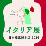 イタリア展 日本橋三越本店 2026｜4月23日（木）〜5月6日（水・振替休日）日本橋三越本店でイタリアのフードやファッション、リビングが集まるイベント