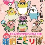 新宿ことり博｜4月1日（水）〜4月6日（月）小田急百貨店新宿店で小鳥雑貨やアクセサリーが集まるイベント