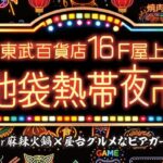 池袋熱帯夜市｜2026年4月24日（金）〜9月30日（水）東武百貨店 池袋本店16F屋上でビアガーデン開催！