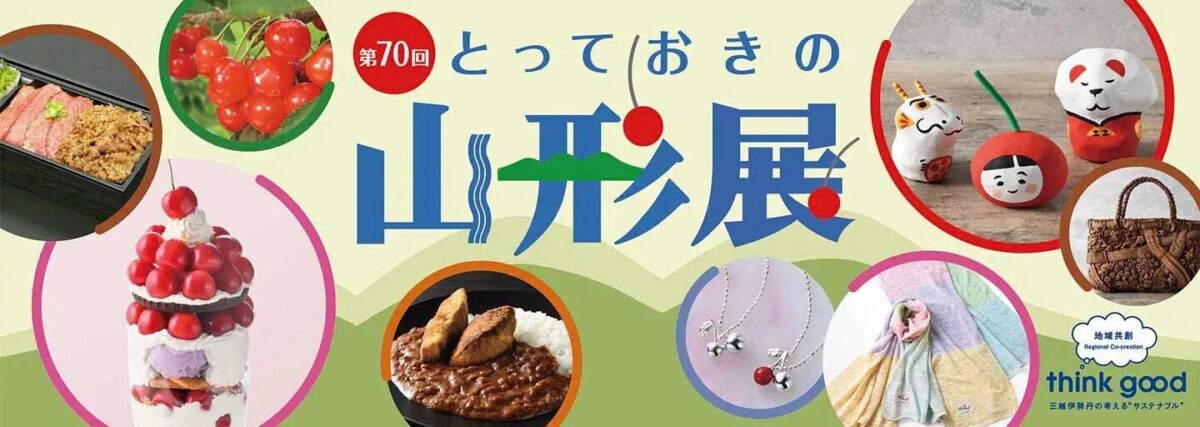 第70回 とっておきの山形展｜2026年5月27日（水）〜6月1日（月）日本橋三越本店で開催！山形の味と工芸が集まる物産展