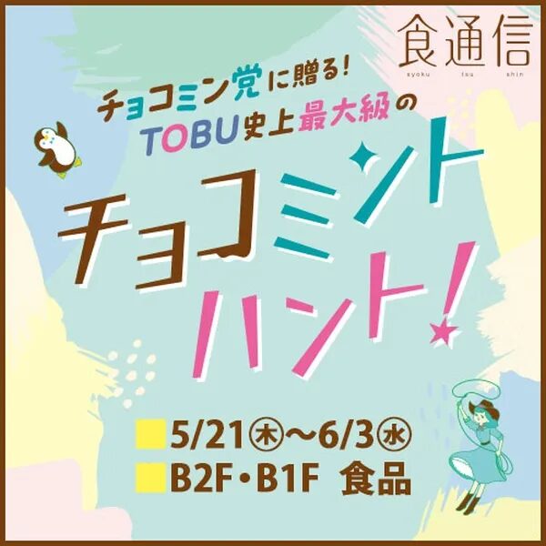 チョコミントハント！｜5月21日（木）〜6月3日（水）東武百貨店 池袋本店で開催！チョコミントグルメが集まるイベント