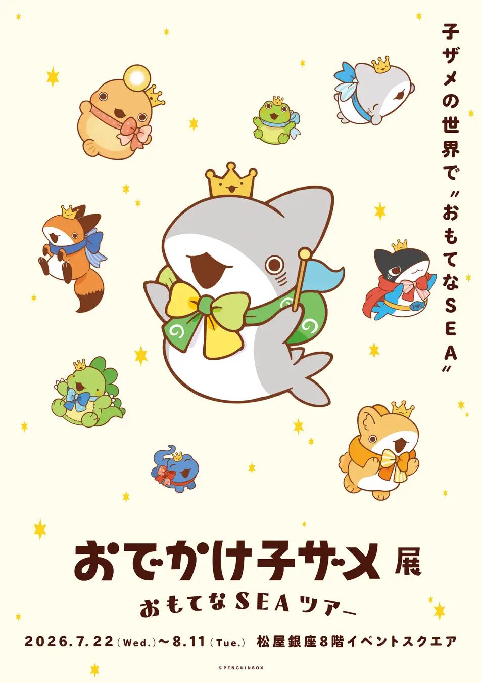 おでかけ子ザメ展 おもてなSEAツアー|2026年7月22日(水)〜8月11日(火・祝)松屋銀座で開催!子ザメちゃんの世界を楽しむ展覧会