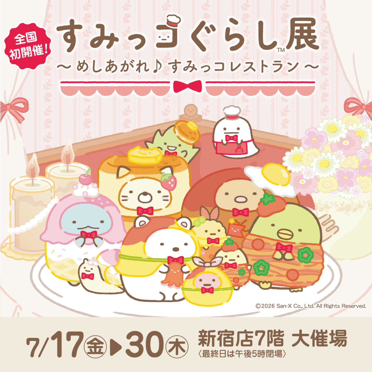 すみっコぐらし展~めしあがれ♪すみっコレストラン~|フォトスポットや限定商品を楽しむ展覧会、2026年7月17日(金)〜7月30日(木)京王百貨店 新宿店で開催