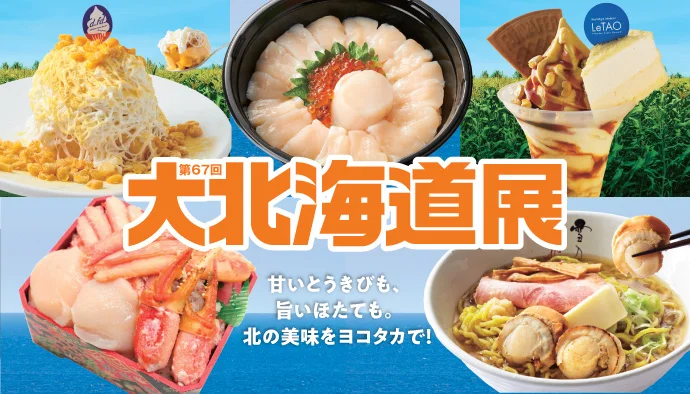 第67回 大北海道展、10月14日(水)から横浜高島屋で開催!とうきび・ほたてグルメや海鮮弁当が集結